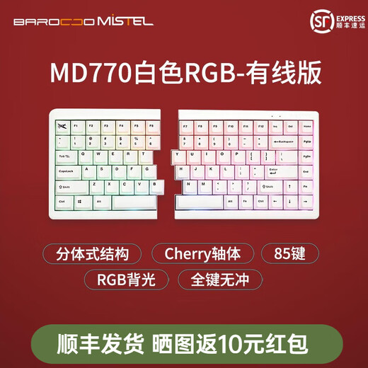 BAROCCOMISTELMISTEL MD770/MD600 split mechanical keyboard ergonomic keyboard wired office gaming keyboard fps keyboard MD770 white RGB wired version red axis (taking into account office gaming, no sense of paragraph, moderate strength)