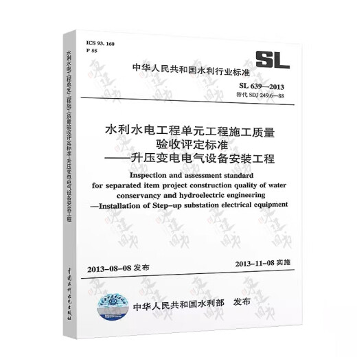 全套SL631~639 水利水电工程单元工程施工质量验收评定标准+填表说明 SL176+SL288评定验收规程SL288+SL677监理规范混凝土施工规范 SL639-2013升压变电电气设备安装工程