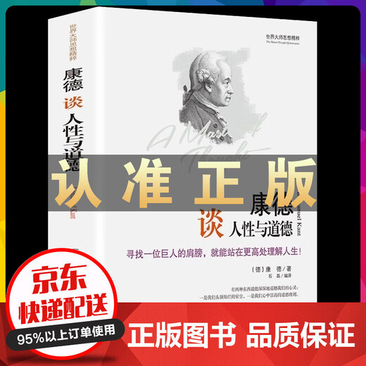 Genuine Kant talks about human nature and morality. The essence of the master's thoughts in the world series. Western philosophy, ideological and moral cultivation. If you look for the shoulders of a giant, you can stand.