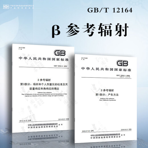 Reference radiation GB/T 12164 Generation method Calibration of the site and individual dosage instrument and its determination of energy and angular responses