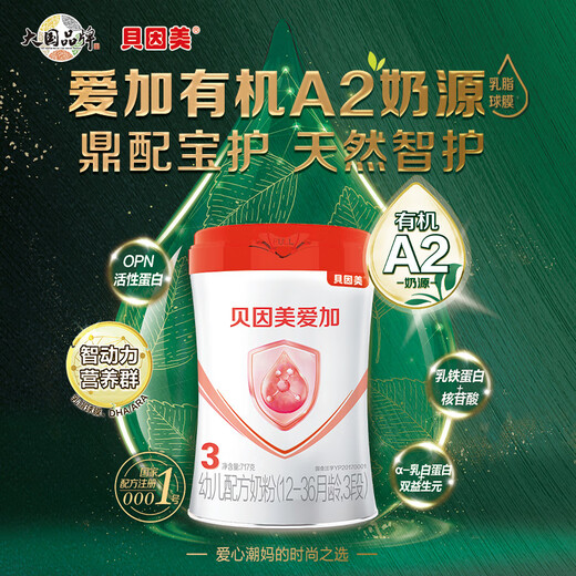 Beibei Aijia Organic A2 Source de lait de lait pour enfants lait en poudre de lait (12-36 mois, 3e étape) 717 grammes