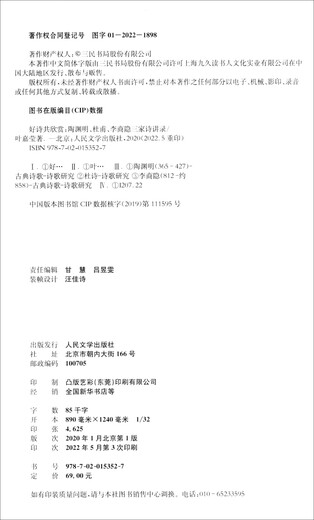 Appreciation of good poems together Tao Yuanming, Du Fu, and Li Shangyin's poems and lectures 9787020153527
