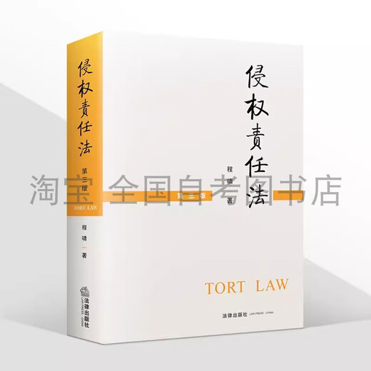 2025年江苏自考法学本科 X2030101K 法学专升本 苏州大学法学书 14081侵权责任法