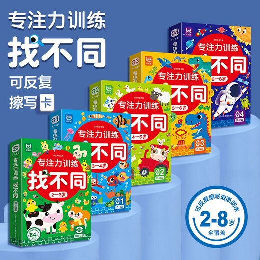 Focus training to find differences for 5-6 years old, intermediate level, left and right brain whole brain intelligence development, fun manual brain game cards to find differences, children's enlightenment educational early education toys, 64 pages of cards that can be erased and written repeatedly for training