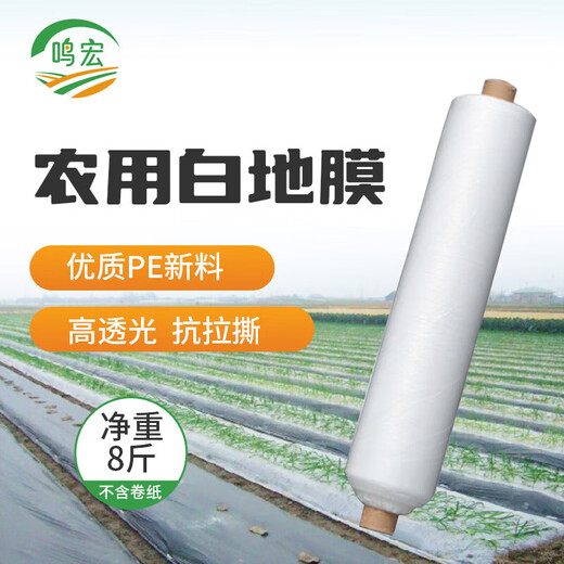 Minghong white mulch film thickened plastic cloth film mulch film transparent film agricultural white mulch film 1.2 meters wide 1 silk thick about 315 meters