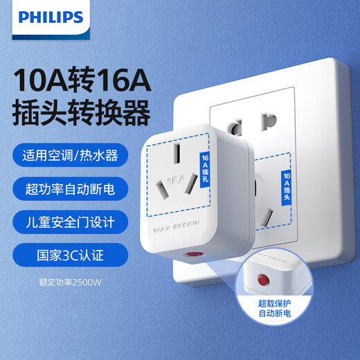 飞利浦（PHILIPS）10a转16a转换插座/16a转10a插头转换器/大功率热水器空调插座无线转换器/超功率保护