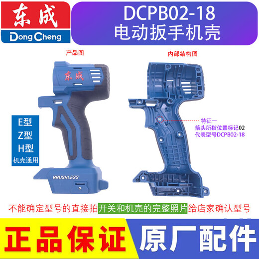 东成DCPB02/03-18/280/298/488/698/998电动扳手外壳机壳塑料壳 DCPB02-18机壳(送螺丝）