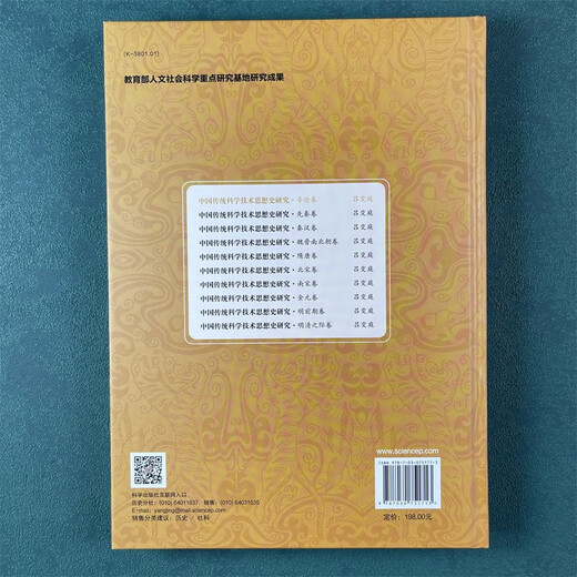 【京仓速发 明日达】中国传统科学技术思想史研究*导论卷9787030751713