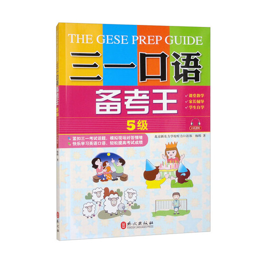 三一口语备考王 5级