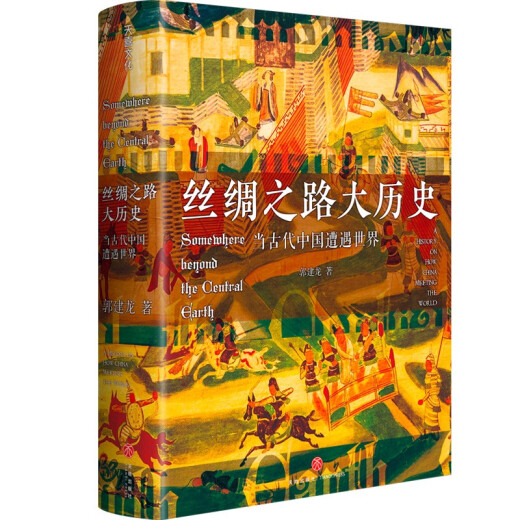 
[Elegant] The Great History of the Silk Road: When Ancient China encountered the world (hardcover) Yang Zheng Book 97875455**686