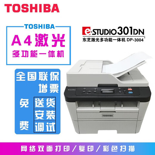 东芝（TOSHIBA）e-studio 300D 301DN 302DNF A4多功能一体机 黑白激光打印机办公 301DN自动双面有线网络三合一 套餐一:标配+可加粉粉盒*1+粉3瓶