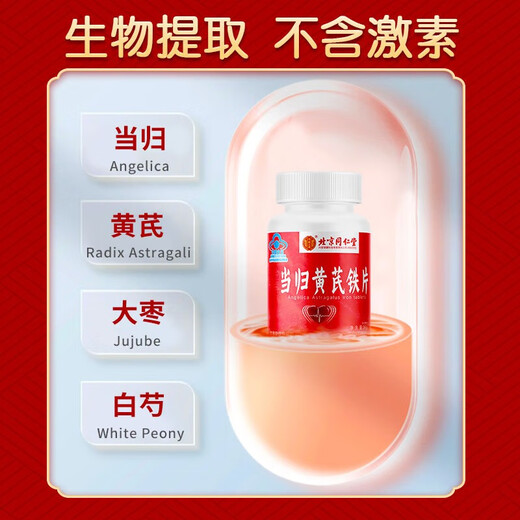 同仁堂当归黄芪铁片 补血补铁 补铁成人补铁补血改善贫血女性补血气补血 【0.6g*60片】*3瓶