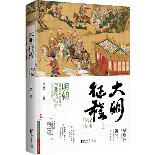 
The journey of the Ming Dynasty 15921600 authentic products Xinhua Bookstore