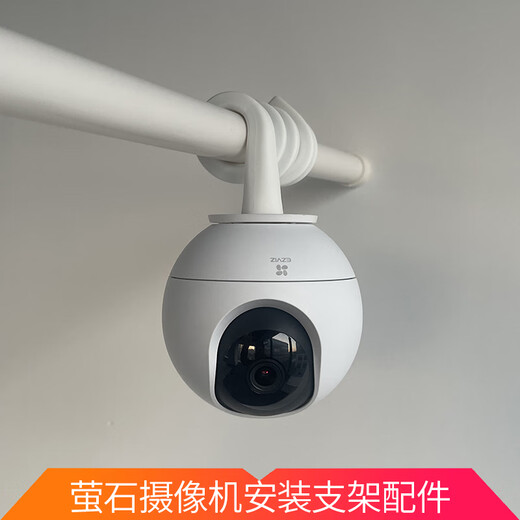 萤石适配萤石摄像头C6C/C7免打孔支架壁挂吊装倒装安装支架加长电源线 硅胶绕杆支架+萤石底座
