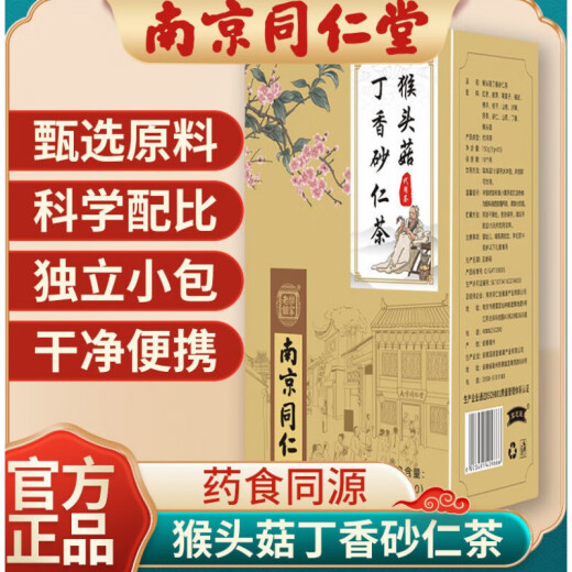 Monkey Amomum Liquidum Nanjing Tong Ren Tang Hericium erinaceus Clove Amomum Tea Tangerine Peel Poria Yam Gardenia Amomum Tea Beijing Tong Ren Tang 3 boxes