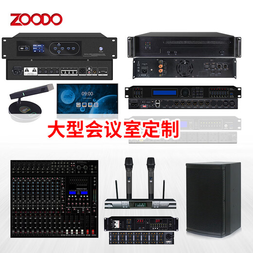 ZOODO大型会议系统解决方案 DXHY-DX