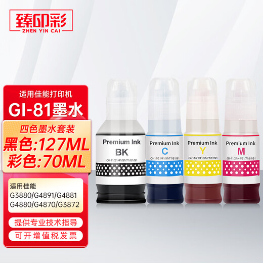 臻印彩适用佳能G2870 G3870 G3871 G3872 3831 3880 G4891打印机墨盒墨水 【GI-81蓝色-70ml】约6000页