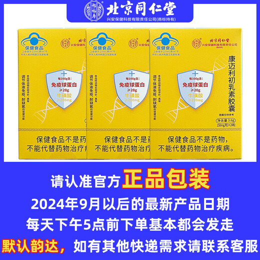 怡福寿北京同仁堂免疫球蛋白胶囊口服增强人体康迈利初乳素 4盒疗程装90人选择