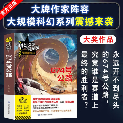 674 号公路/科幻文学群星榜 中小学科幻文学读物