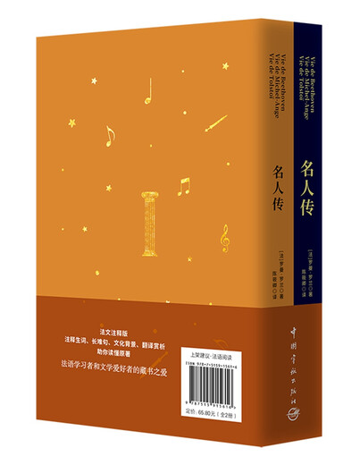 Biografien berühmter Persönlichkeiten (Kaufen Sie die vollständig übersetzte chinesische Version und erhalten Sie die französische Originalversion, insgesamt 2 Bände)