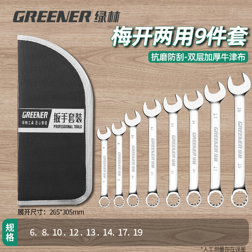 GREENER wrench set tool open plum blossom dual-use household 9-piece set 6mm-19mm fixed dead wrench car repair