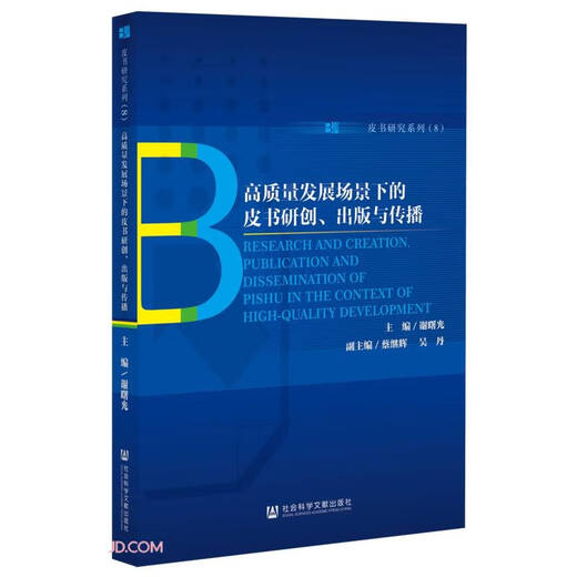 高质量发展场景下的皮书研创、出版与传播97875201**828主编：蔡继辉，吴丹社会科学文献出版社