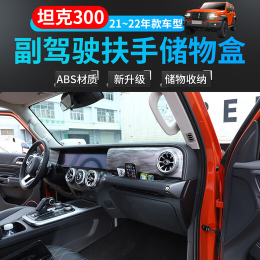 极地线车载储物盒适用魏派wey坦克300改装内饰副驾驶扶手收纳置物箱配件 副驾驶扶手储物盒-黑色B款