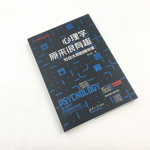 心理学原来很有趣:16位大师的精华课:the essence of 16 masters9787302512158陈玉新清华大学出版社