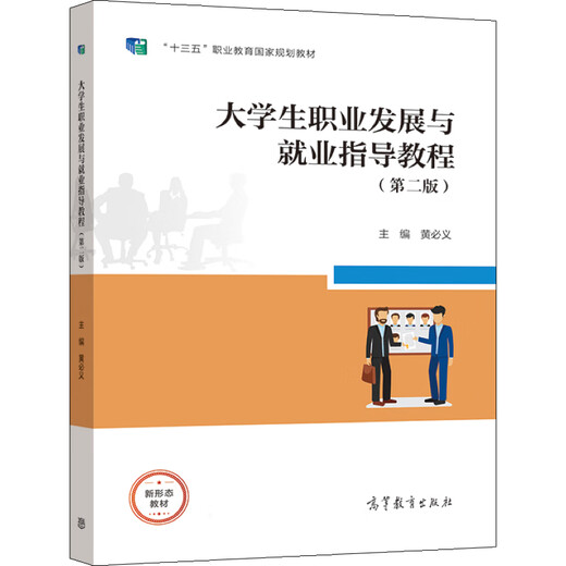 【正版旧书】大学生职业发展与就业指导教程（第二版）黄必义97870405**686高等教育出版社