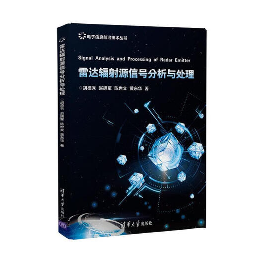 现货正版:雷达辐射源信号分析与处理9787302517153清华大学出版社