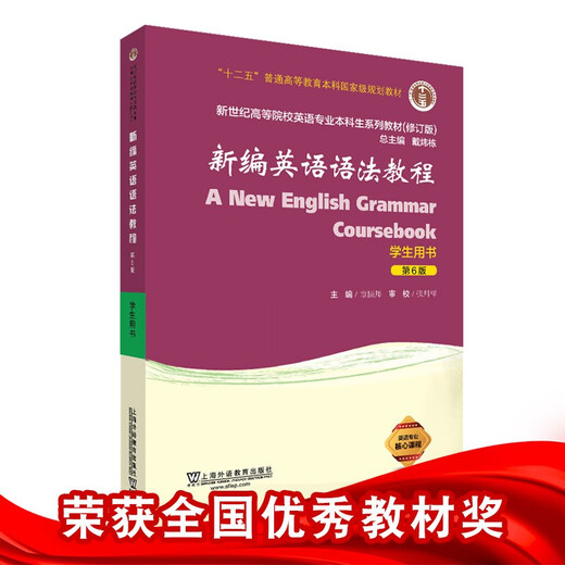Echte Bücher Neu zusammengestelltes Englisch-Grammatik-Tutorial (Studentenbuch, 6. überarbeitete Auflage)/Lehrbücher der New Century College English Major Undergraduate-Reihe, herausgegeben von Dai Weidong und Zhang Zhenbang Shang** Language Education Press Echte alte Bücher Originale alte Bücher können in Gruppen gekauft und in Rechnung gestellt werden