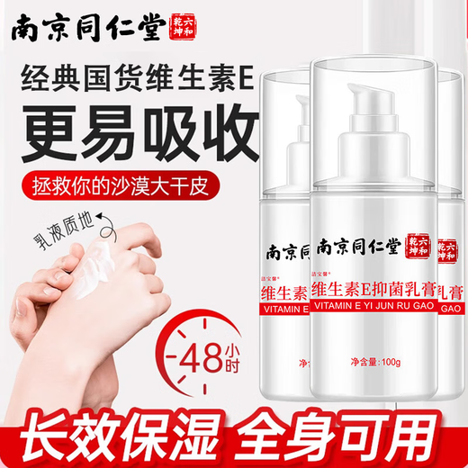 Tong Ren Tang vitamin E milk 100g men and women ve cream body lotion hand cream autumn and winter moisturizing lotion face cream
