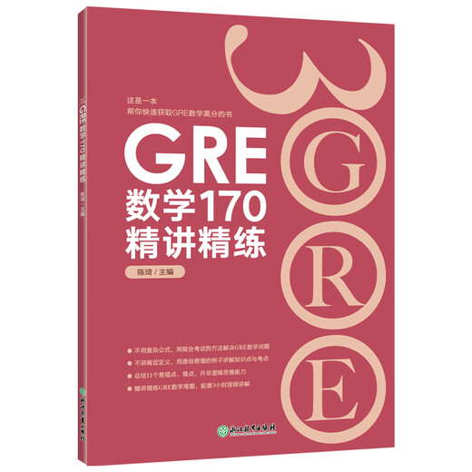 新东方 GRE数学170精讲精练