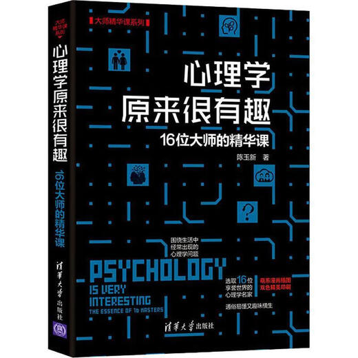 [No nueva versión genuina] La psicología resultó ser muy interesante. Las mejores lecciones de 16 maestros, Chen Yuxin 9787302512158 Tsinghua University Press