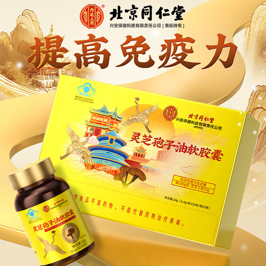 Tongrentang Ganoderma lucidum spore oil soft capsule gift box enhances immunity High nutritional health products gift gift elders after surgery [Zun Huang Huazhang gift box] 2 bottles 60 capsules