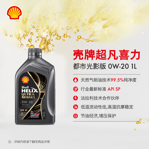 Shell (Shell) Motor Oil Fully Synthetic Motor Oil 0w-20 (0w20) API SP Level 1L Urban Light and Shadow Edition Jingdong Car Care