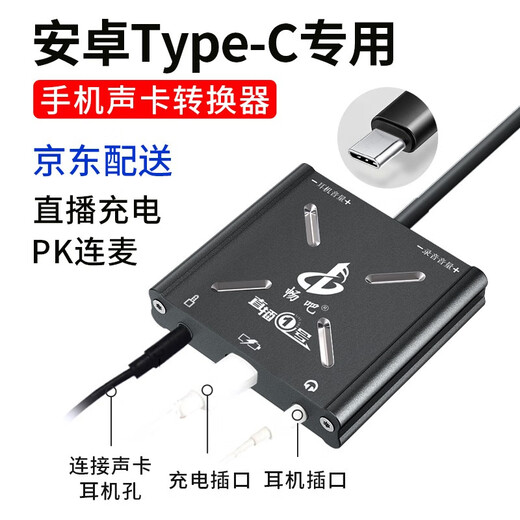 Changba Live Broadcast No. 1 Converter, Internal and external sound card in computer to connect to mobile phone, 1/3 Fruit Android Type C Live Broadcast No. 1, Lianmai PK Charging 15 Select Android Version, Fourth Generation Android Type-C Interface