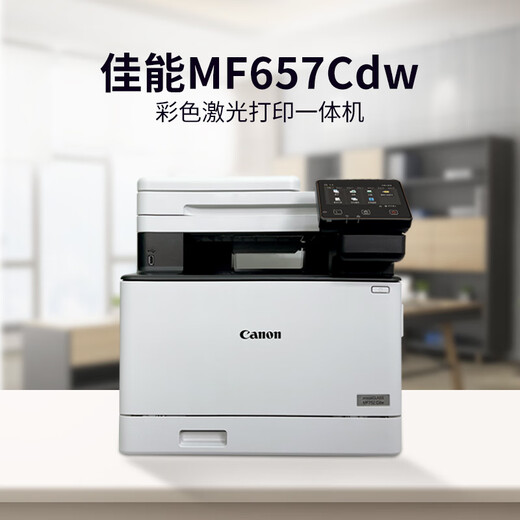 Canon color laser printer MF657 office automatic double -sided copy scanning all -in -one A4 home 752CDW 657CDW standard full double -sided double -sided 21/dot standard