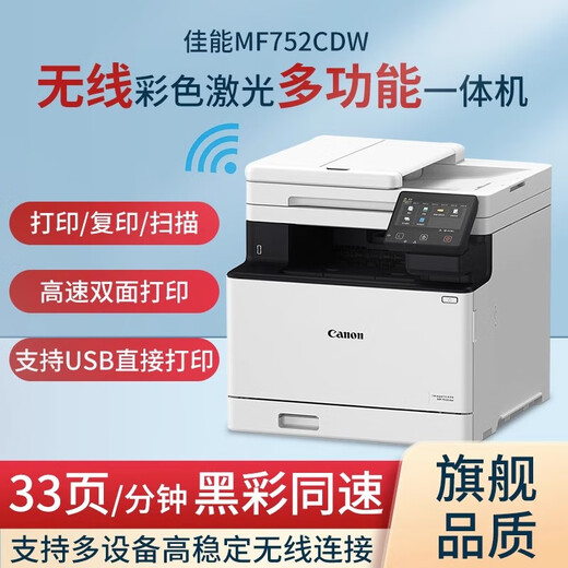 佳能MF752/754Cdw彩色激光打印机办公全自动双面复印扫描办公商务手机 752cdw旗舰版双面打印复印扫描 官方标配：（原装硒鼓1套）