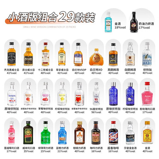 FAST.KING迷你小酒版便利店调酒威士忌洋酒朗姆利口酒基酒组合 【29款国潮小酒组合】