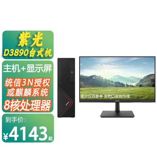UNISD3890国产信创台式机电脑兆芯KX-U6780A 8核商用 支持W10 双系统 主机+23.8英寸显示器 16G/1TB+256G/试用版麒麟或统信