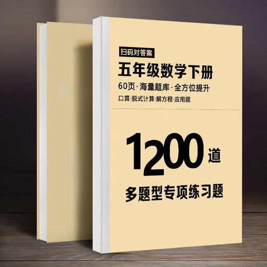 五年级上下册重点必刷题数学1200道语文680道专项训练预复习提分 五下【数学】多题型专项练习