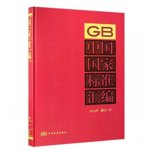 中国国家标准汇编:16年制定:689:GB 32923-32959工业技术国家标准中国汇 图书