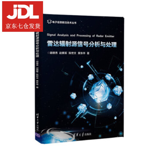 雷达辐射源信号分析与处理 胡德秀,赵拥军,陈世文,黄东华 著 9787302517153