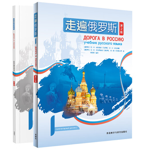 走遍俄罗斯(第2版)1套装(主教材1.自学辅导用书1)(共2册)(专供网店)24