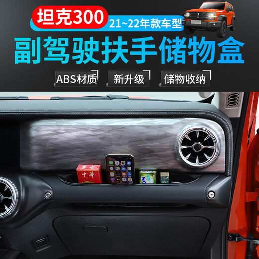 极地线车载储物盒适用魏派wey坦克300改装内饰副驾驶扶手收纳置物箱配件 副驾驶扶手储物盒-黑色B款