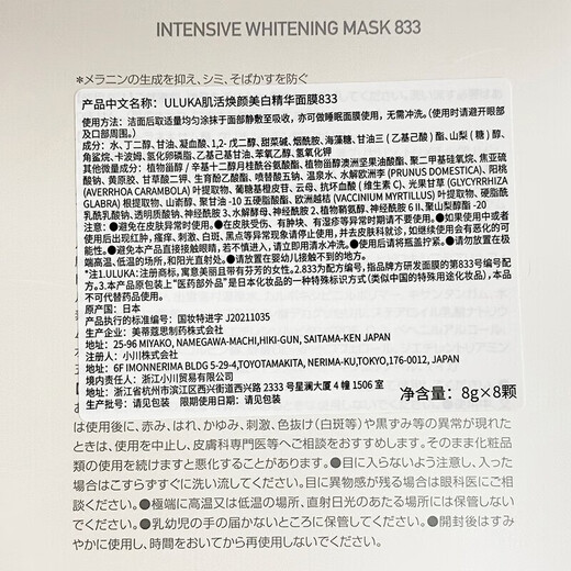 uluka旗舰护肤品店官方日本进口833肌活焕颜美白水乳精华面霜提亮肤 833面膜8g*8颗/盒