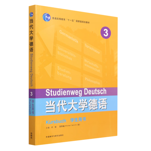 【新华书店】当代大学德语3学生用书