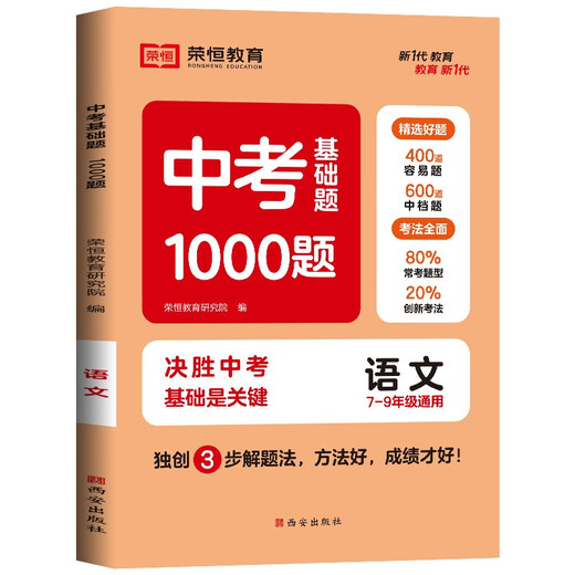 
Rongheng Education Spring 23 RJ Basic Questions 1000 Basic Questions in the High School Entrance Examination Chinese 97875541**761