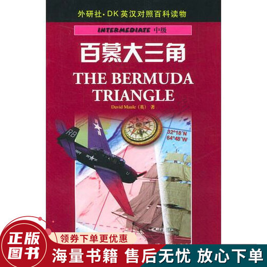 正版旧书 百慕大三角 ——DK英汉对照百科读物·中级·1300词汇量